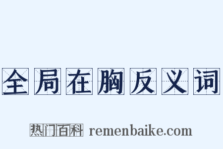 全局在胸反义词是什么意思的图片